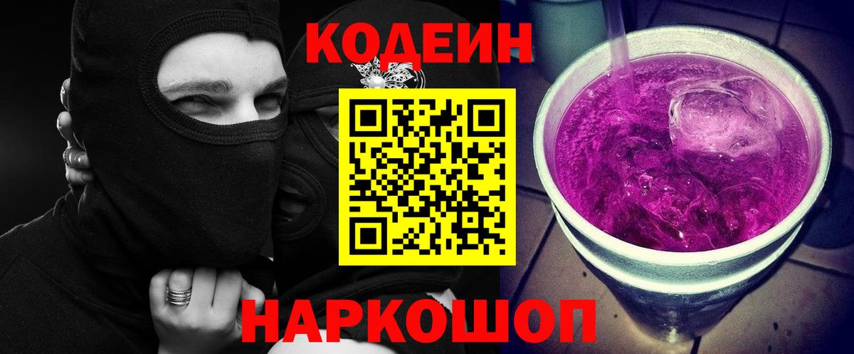 Codein напиток Lean (лин) Королёв